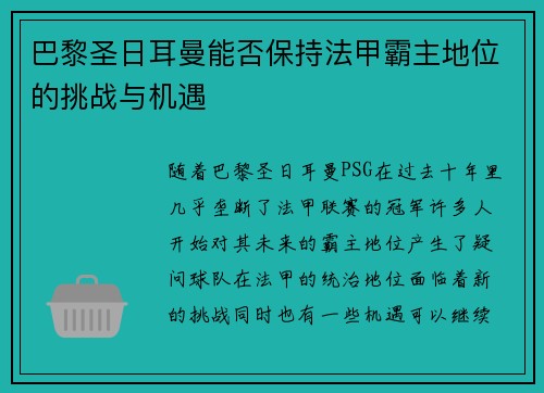 巴黎圣日耳曼能否保持法甲霸主地位的挑战与机遇