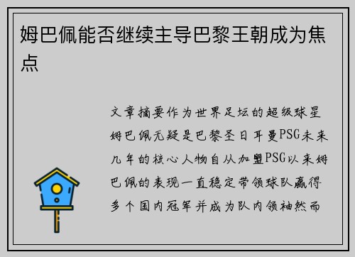 姆巴佩能否继续主导巴黎王朝成为焦点