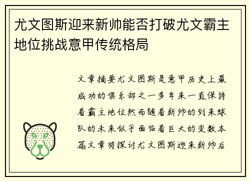 尤文图斯迎来新帅能否打破尤文霸主地位挑战意甲传统格局