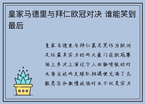 皇家马德里与拜仁欧冠对决 谁能笑到最后