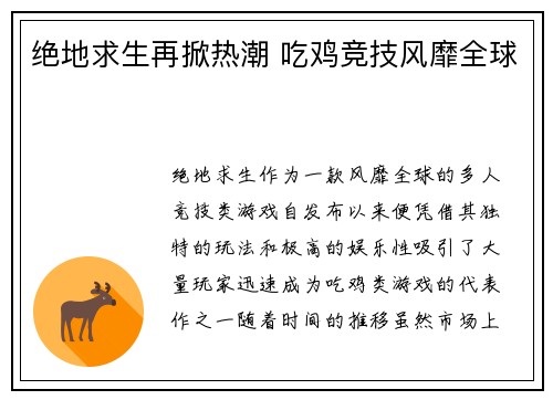 绝地求生再掀热潮 吃鸡竞技风靡全球