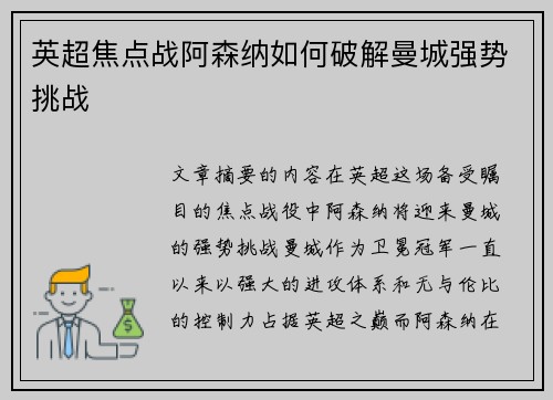 英超焦点战阿森纳如何破解曼城强势挑战