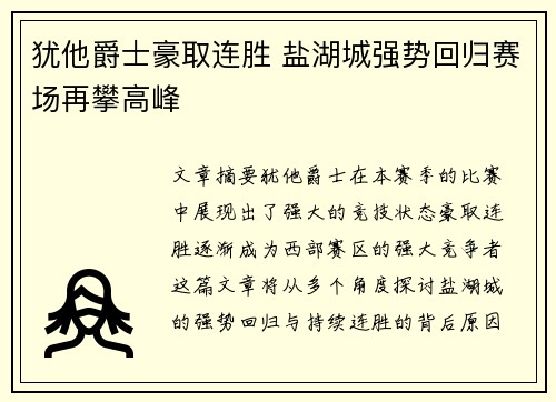 犹他爵士豪取连胜 盐湖城强势回归赛场再攀高峰