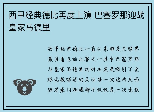 西甲经典德比再度上演 巴塞罗那迎战皇家马德里