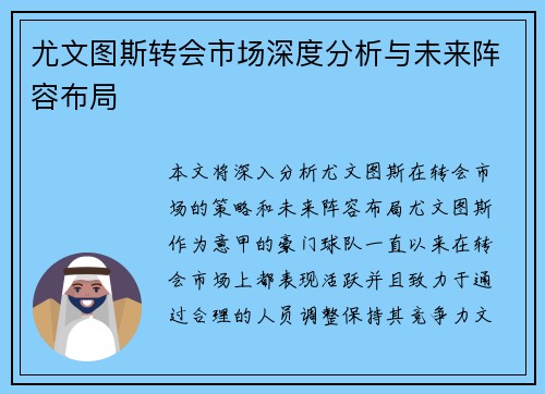 尤文图斯转会市场深度分析与未来阵容布局