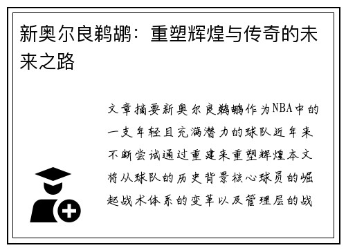 新奥尔良鹈鹕：重塑辉煌与传奇的未来之路