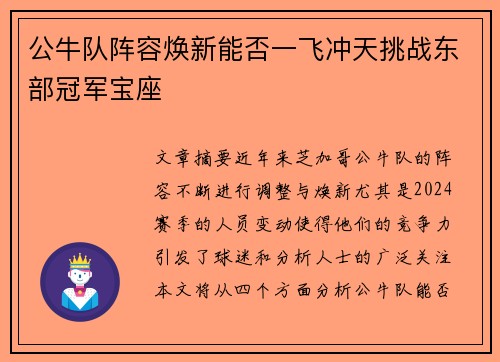 公牛队阵容焕新能否一飞冲天挑战东部冠军宝座