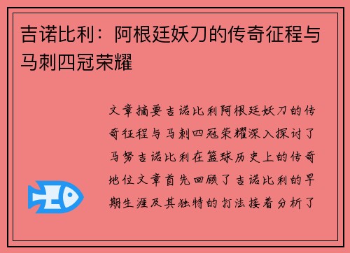 吉诺比利：阿根廷妖刀的传奇征程与马刺四冠荣耀