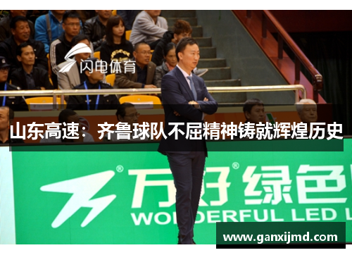 山东高速：齐鲁球队不屈精神铸就辉煌历史