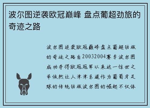 波尔图逆袭欧冠巅峰 盘点葡超劲旅的奇迹之路