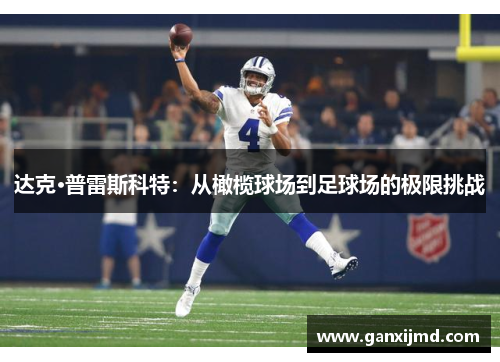 达克·普雷斯科特：从橄榄球场到足球场的极限挑战