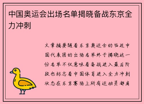 中国奥运会出场名单揭晓备战东京全力冲刺