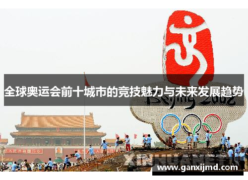 全球奥运会前十城市的竞技魅力与未来发展趋势