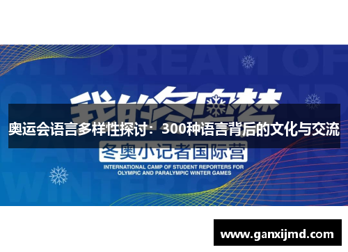 奥运会语言多样性探讨：300种语言背后的文化与交流