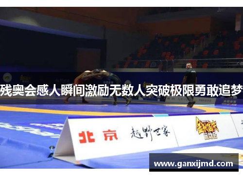 残奥会感人瞬间激励无数人突破极限勇敢追梦